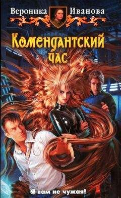Вероника Иванова - Комендантский час - Читать 📖 Читать онлайн 👀 Читаемые книги читать онлайн бесплатно 🔥 booksread-online.com