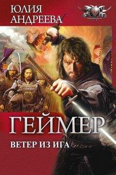 Юлия Андреева - Ветер из Ига - Читать 📖 Читать онлайн 👀 Читаемые книги читать онлайн бесплатно 🔥 booksread-online.com