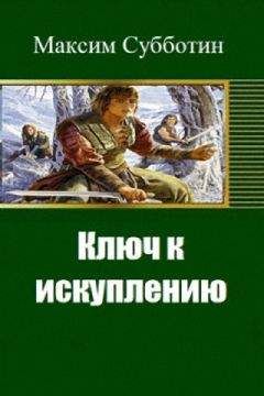 Максим Субботин - Ключ к искуплению - Читать 📖 Читать онлайн 👀 Читаемые книги читать онлайн бесплатно 🔥 booksread-online.com