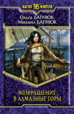 Ольга Багнюк - Возвращение в Алмазные горы - Читать 📖 Читать онлайн 👀 Читаемые книги читать онлайн бесплатно 🔥 booksread-online.com