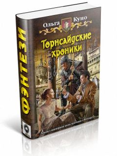 Ольга Куно - Торнсайдские хроники - Читать 📖 Читать онлайн 👀 Читаемые книги читать онлайн бесплатно 🔥 booksread-online.com