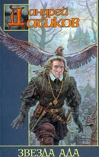 Андрей Дашков - Звезда Ада - Читать 📖 Читать онлайн 👀 Читаемые книги читать онлайн бесплатно 🔥 booksread-online.com
