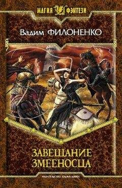 Вадим Филоненко - Завещание змееносца - Читать 📖 Читать онлайн 👀 Читаемые книги читать онлайн бесплатно 🔥 booksread-online.com