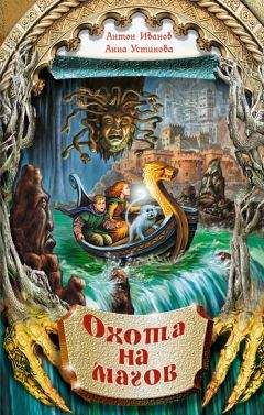 Анна Устинова - Охота на магов - Читать 📖 Читать онлайн 👀 Читаемые книги читать онлайн бесплатно 🔥 booksread-online.com