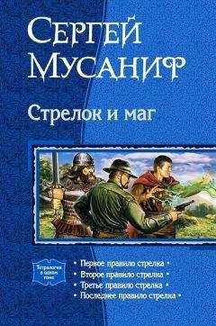 Сергей Мусаниф - Стрелок и маг (Тетралогия) - Читать 📖 Читать онлайн 👀 Читаемые книги читать онлайн бесплатно 🔥 booksread-online.com