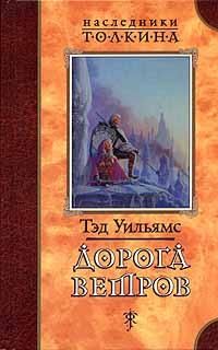 Тэд Уильямс - Дорога ветров - Читать 📖 Читать онлайн 👀 Читаемые книги читать онлайн бесплатно 🔥 booksread-online.com