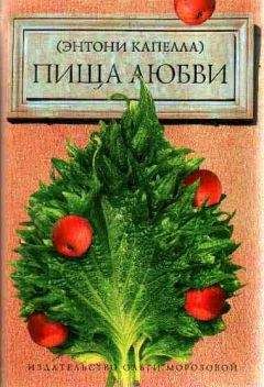 Энтони Капелла - Пища любви - Читать 📖 Читать онлайн 👀 Читаемые книги читать онлайн бесплатно 🔥 booksread-online.com