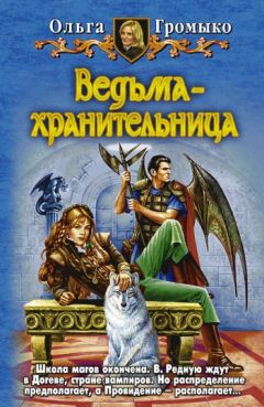 Ольга Громыко - Ведьма-хранительница - Читать 📖 Читать онлайн 👀 Читаемые книги читать онлайн бесплатно 🔥 booksread-online.com