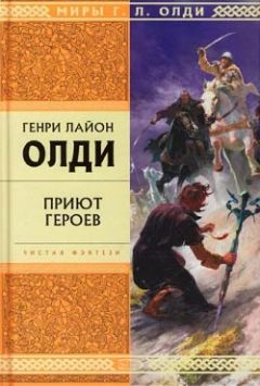 Генри Олди - Приют героев - Читать 📖 Читать онлайн 👀 Читаемые книги читать онлайн бесплатно 🔥 booksread-online.com