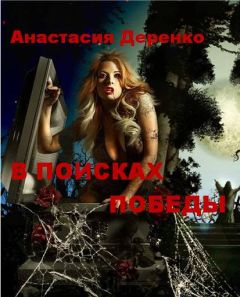 Анастасия Деренко - В поисках Победы - Читать 📖 Читать онлайн 👀 Читаемые книги читать онлайн бесплатно 🔥 booksread-online.com