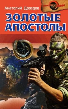 Анатолий Дроздов - Золотые апостолы - Читать | Читать онлайн | Читаемые книги читать онлайн бесплатно | booksread-online.com