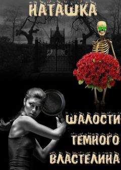 Наталья Гладышева - Шалости Черного Властелина - Читать 📖 Читать онлайн 👀 Читаемые книги читать онлайн бесплатно 🔥 booksread-online.com