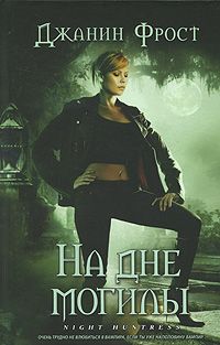 Джанин Фрост - На дне могилы - Читать 📖 Читать онлайн 👀 Читаемые книги читать онлайн бесплатно 🔥 booksread-online.com