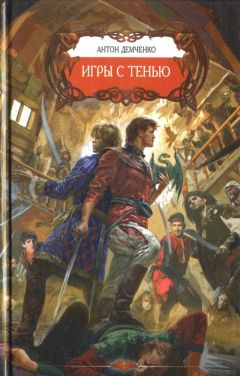 Антон Демченко - Игры с тенью - Читать | Читать онлайн | Читаемые книги читать онлайн бесплатно | booksread-online.com