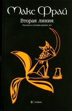 Макс Фрай - Вторая линия. Рассказы и истории разных лет - Читать 📖 Читать онлайн 👀 Читаемые книги читать онлайн бесплатно 🔥 booksread-online.com