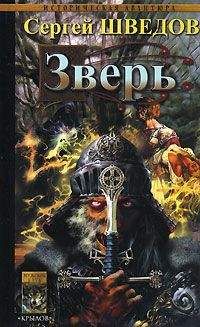Сергей Шведов - Зверь - Читать 📖 Читать онлайн 👀 Читаемые книги читать онлайн бесплатно 🔥 booksread-online.com