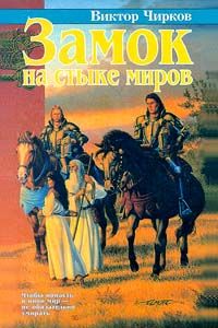 Виктор Чирков - Замок на стыке миров - Читать 📖 Читать онлайн 👀 Читаемые книги читать онлайн бесплатно 🔥 booksread-online.com
