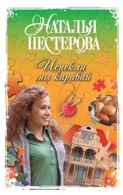 Наталья Нестерова - Испекли мы каравай (сборник) - Читать 📖 Читать онлайн 👀 Читаемые книги читать онлайн бесплатно 🔥 booksread-online.com