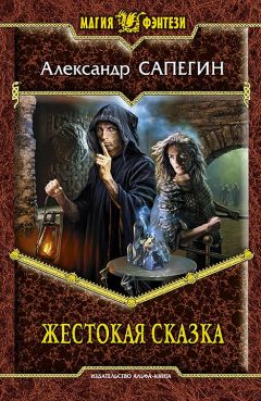Александр Сапегин - Жестокая сказка - Читать 📖 Читать онлайн 👀 Читаемые книги читать онлайн бесплатно 🔥 booksread-online.com