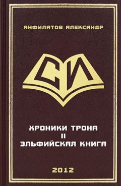 Александр Анфилатов - Эльфийская книга - Читать 📖 Читать онлайн 👀 Читаемые книги читать онлайн бесплатно 🔥 booksread-online.com