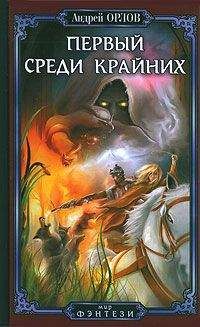 Андрей Орлов - Первый среди крайних - Читать 📖 Читать онлайн 👀 Читаемые книги читать онлайн бесплатно 🔥 booksread-online.com