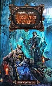 Сергей Раткевич - Лекарство от смерти - Читать 📖 Читать онлайн 👀 Читаемые книги читать онлайн бесплатно 🔥 booksread-online.com