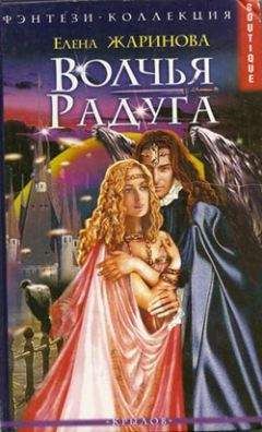 Елена Жаринова - Волчья Радуга - Читать 📖 Читать онлайн 👀 Читаемые книги читать онлайн бесплатно 🔥 booksread-online.com