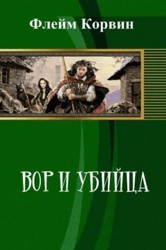 Флейм Корвин - Вор и убийца (СИ) - Читать 📖 Читать онлайн 👀 Читаемые книги читать онлайн бесплатно 🔥 booksread-online.com