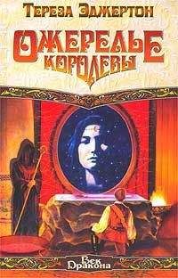 Тереза Эджертон - Ожерелье королевы - Читать Читать онлайн Читаемые книги читать онлайн бесплатно booksread-online.com