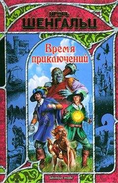 Игорь Шенгальц - Время приключений - Читать 📖 Читать онлайн 👀 Читаемые книги читать онлайн бесплатно 🔥 booksread-online.com