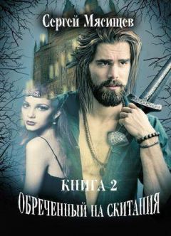 Сергей Мясищев - Обреченный на скитания Книга 2 (Общий файл) - Читать 📖 Читать онлайн 👀 Читаемые книги читать онлайн бесплатно 🔥 booksread-online.com