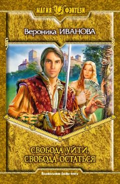 Вероника Иванова - Свобода уйти, свобода остаться - Читать 📖 Читать онлайн 👀 Читаемые книги читать онлайн бесплатно 🔥 booksread-online.com