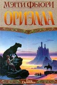 Мэгги Фьюри - Ориэлла - Читать Читать онлайн Читаемые книги читать онлайн бесплатно booksread-online.com