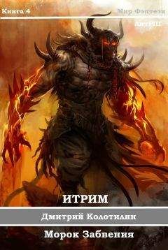 Дмитрий Колотилин - Морок Забвения (СИ) - Читать 📖 Читать онлайн 👀 Читаемые книги читать онлайн бесплатно 🔥 booksread-online.com