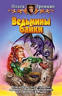 Ольга Громыко - Кому в навьем царстве жить хорошо - Читать 📖 Читать онлайн 👀 Читаемые книги читать онлайн бесплатно 🔥 booksread-online.com