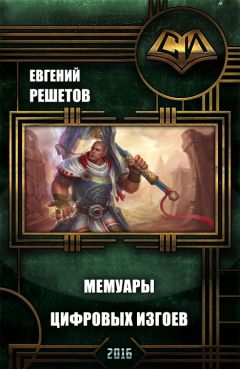 Евгений Решетов - Мемуары цифровых изгоев - Читать 📖 Читать онлайн 👀 Читаемые книги читать онлайн бесплатно 🔥 booksread-online.com