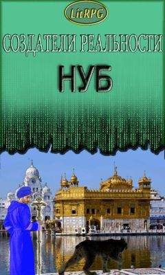 Александр Аразин - Нуб (СИ. Дополненный вариант) - Читать 📖 Читать онлайн 👀 Читаемые книги читать онлайн бесплатно 🔥 booksread-online.com