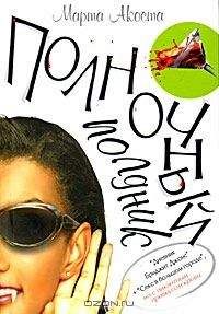Марта Акоста - Ночной полдник - Читать Читать онлайн Читаемые книги читать онлайн бесплатно booksread-online.com