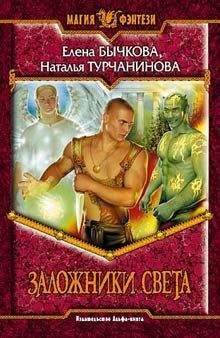 Елена Бычкова - Заложники Света - Читать 📖 Читать онлайн 👀 Читаемые книги читать онлайн бесплатно 🔥 booksread-online.com
