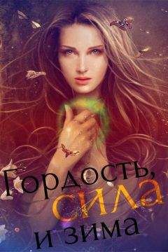 Your Name - Гордость, сила и зима [СИ] - Читать 📖 Читать онлайн 👀 Читаемые книги читать онлайн бесплатно 🔥 booksread-online.com