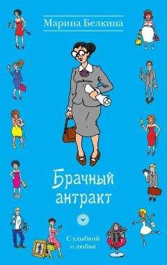 Марина Белкина - Брачный антракт - Читать 📖 Читать онлайн 👀 Читаемые книги читать онлайн бесплатно 🔥 booksread-online.com