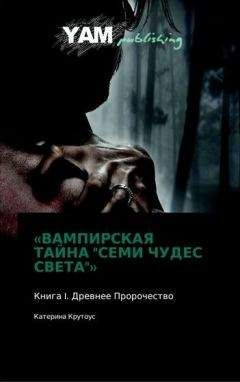 Катерина Крутоус - Книга I. Древнее Пророчество. - Читать Читать онлайн Читаемые книги читать онлайн бесплатно booksread-online.com