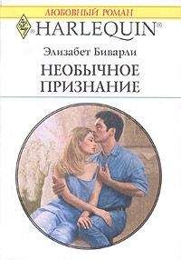 Элизабет Беверли - Необычное признание - Читать | Читать онлайн | Читаемые книги читать онлайн бесплатно | booksread-online.com