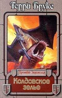 Терри Брукс - Колдовское зелье - Читать 📖 Читать онлайн 👀 Читаемые книги читать онлайн бесплатно 🔥 booksread-online.com