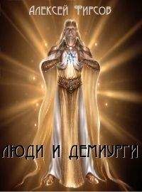 Алексей Фирсов - Люди и Демиурги(СИ) - Читать 📖 Читать онлайн 👀 Читаемые книги читать онлайн бесплатно 🔥 booksread-online.com