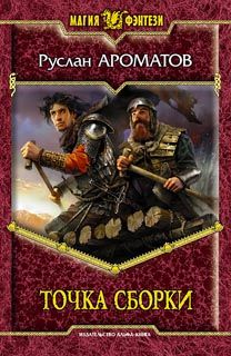 Руслан Ароматов - Точка сборки - Читать 📖 Читать онлайн 👀 Читаемые книги читать онлайн бесплатно 🔥 booksread-online.com