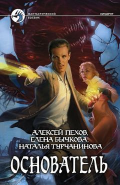 Алексей Пехов - Основатель - Читать 📖 Читать онлайн 👀 Читаемые книги читать онлайн бесплатно 🔥 booksread-online.com