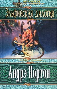 Андрэ Нортон - Проклятие эльфов - Читать 📖 Читать онлайн 👀 Читаемые книги читать онлайн бесплатно 🔥 booksread-online.com