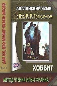 Джон Толкиен - Английский язык с Дж. Р. Р. Толкиеном. Хоббит - Читать 📖 Читать онлайн 👀 Читаемые книги читать онлайн бесплатно 🔥 booksread-online.com