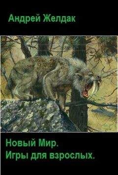 Андрей Желдак - Игры для взрослых (СИ) - Читать | Читать онлайн | Читаемые книги читать онлайн бесплатно | booksread-online.com